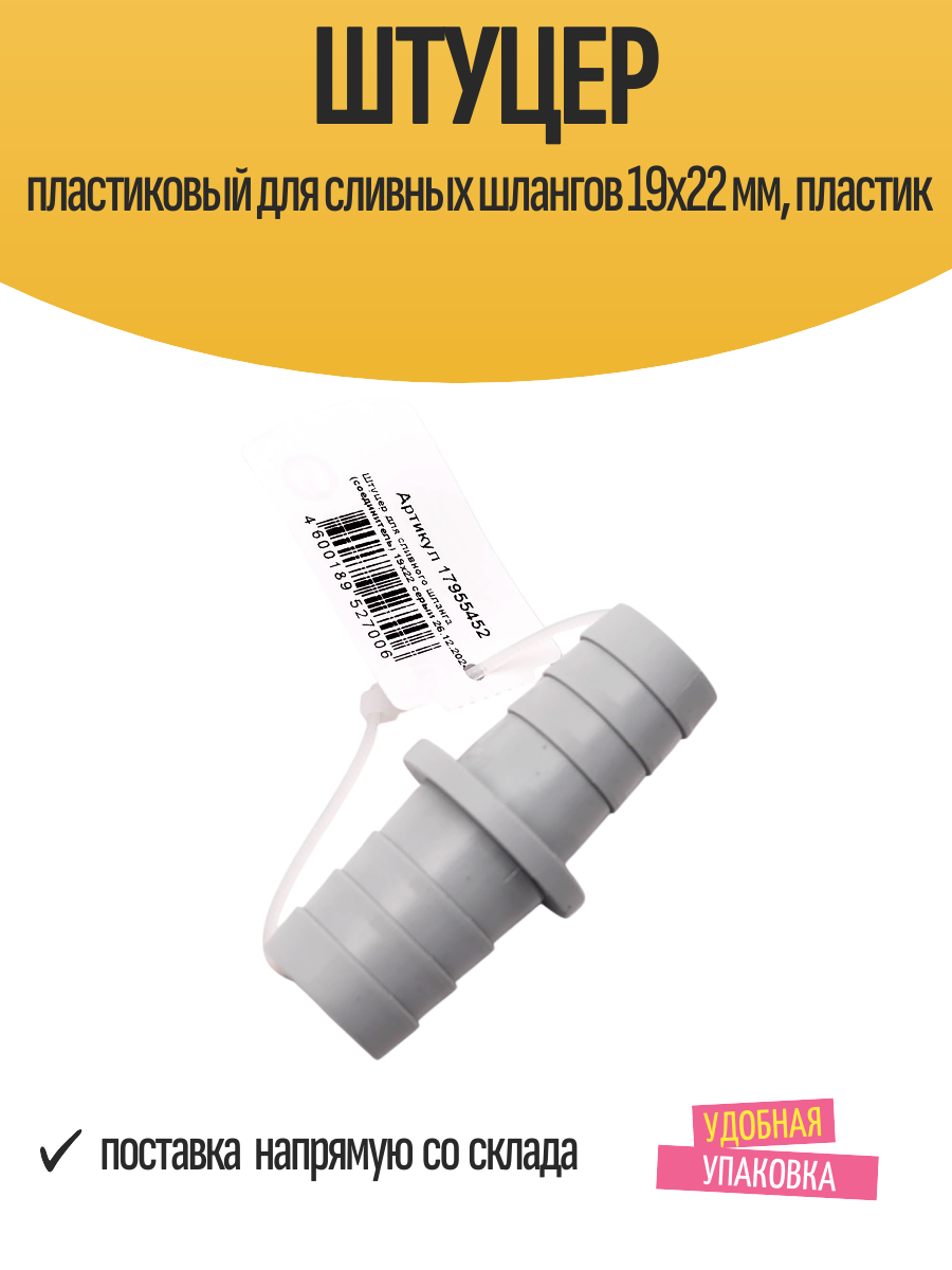 Штуцер пластиковый для сливных шлангов 19х22 мм пластик белый