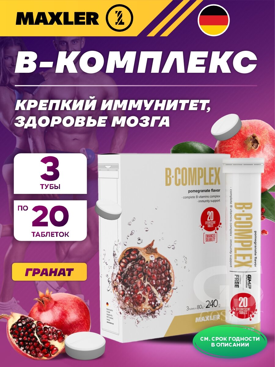 Витамины группы B MAXLER B-Complex 3 x 20 шипучих таблеток, Гранат