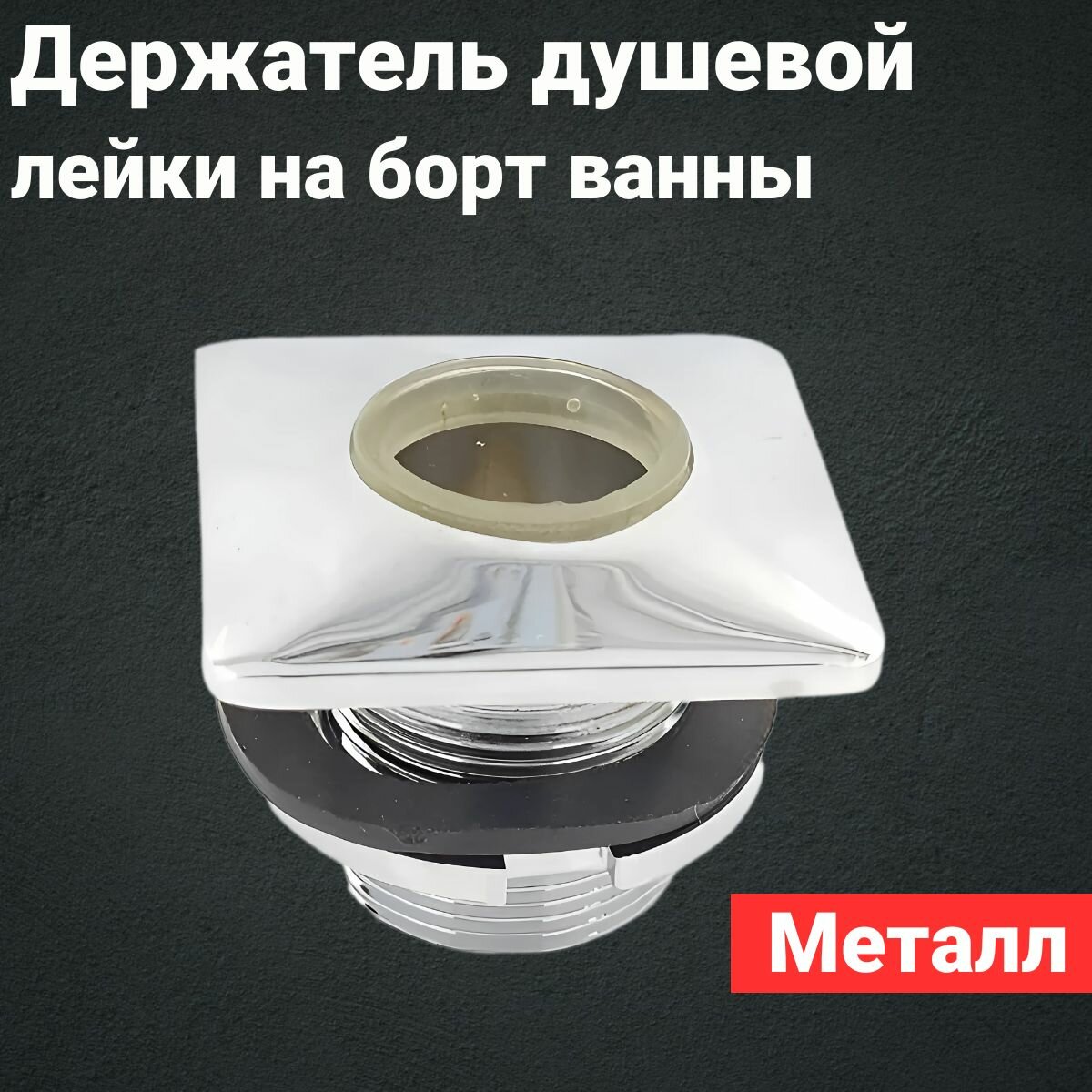 Держатель душевой лейки встраиваемый на борт ванны 28мм