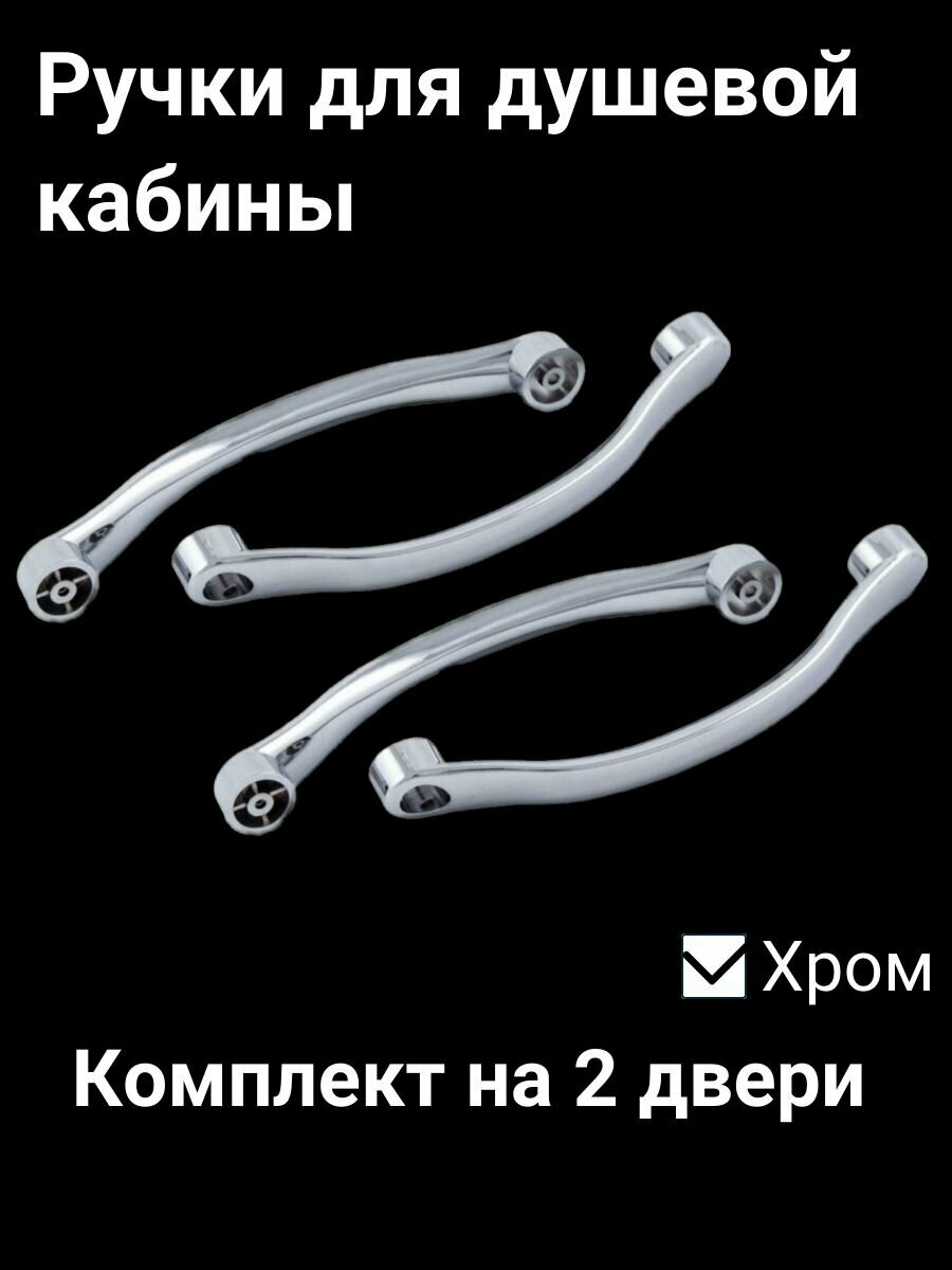 Ручка для дверцы в душевой кабине L002. Межосевое расстояние 140мм Пластик, цвет-хром