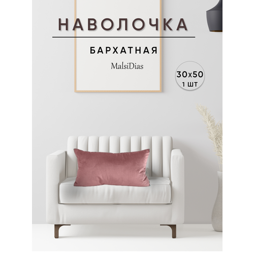 фото Наволочка декоративная для подушки на диван 30х50 1 шт, пыльная роза malsidias