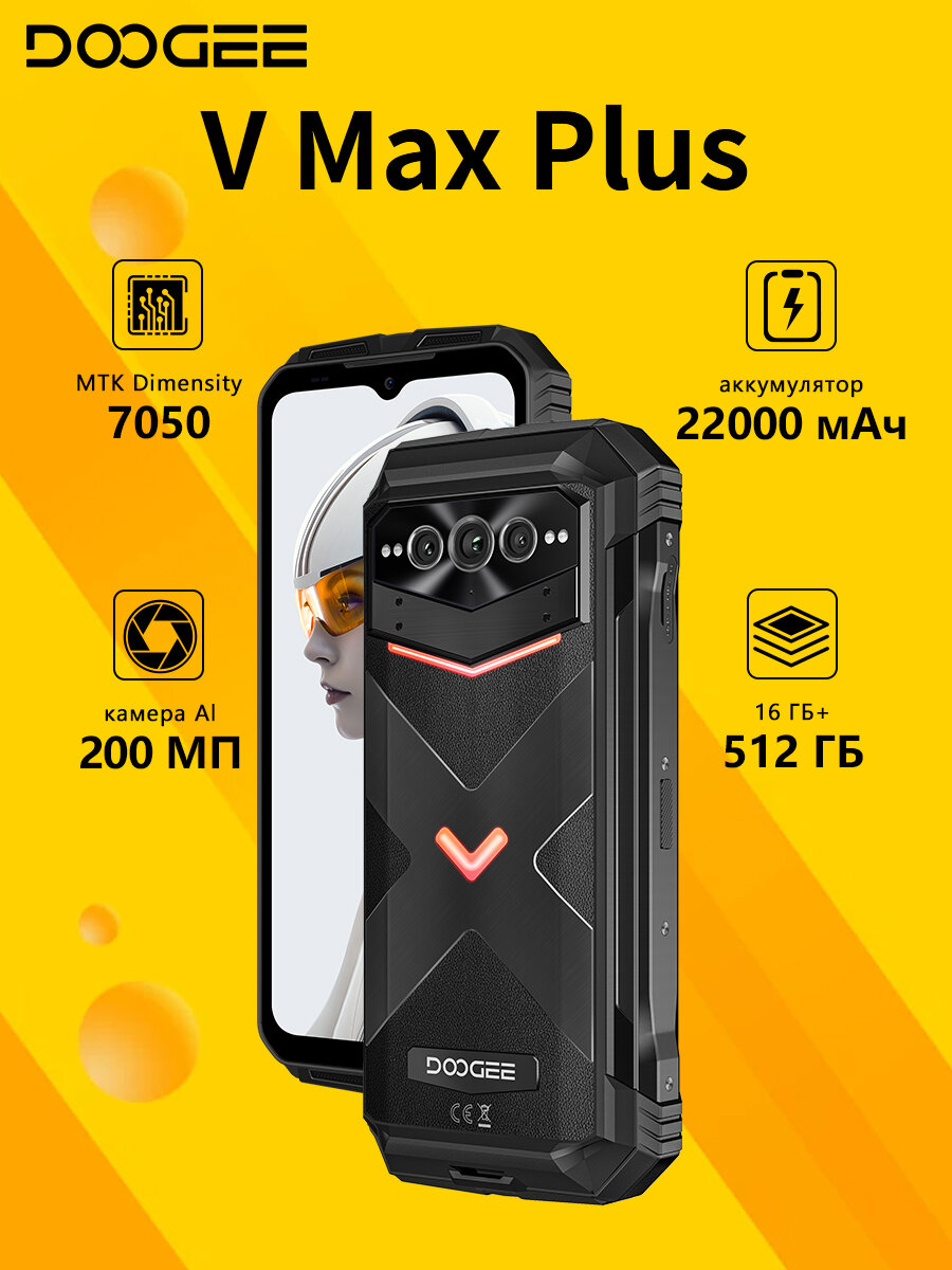 Смартфон Doogee V Max Plus 36(16+20)/512 ГБ, Мега-аккумулятор 22000 мАч, Dual nano SIM,200 МП AI-камера, черный