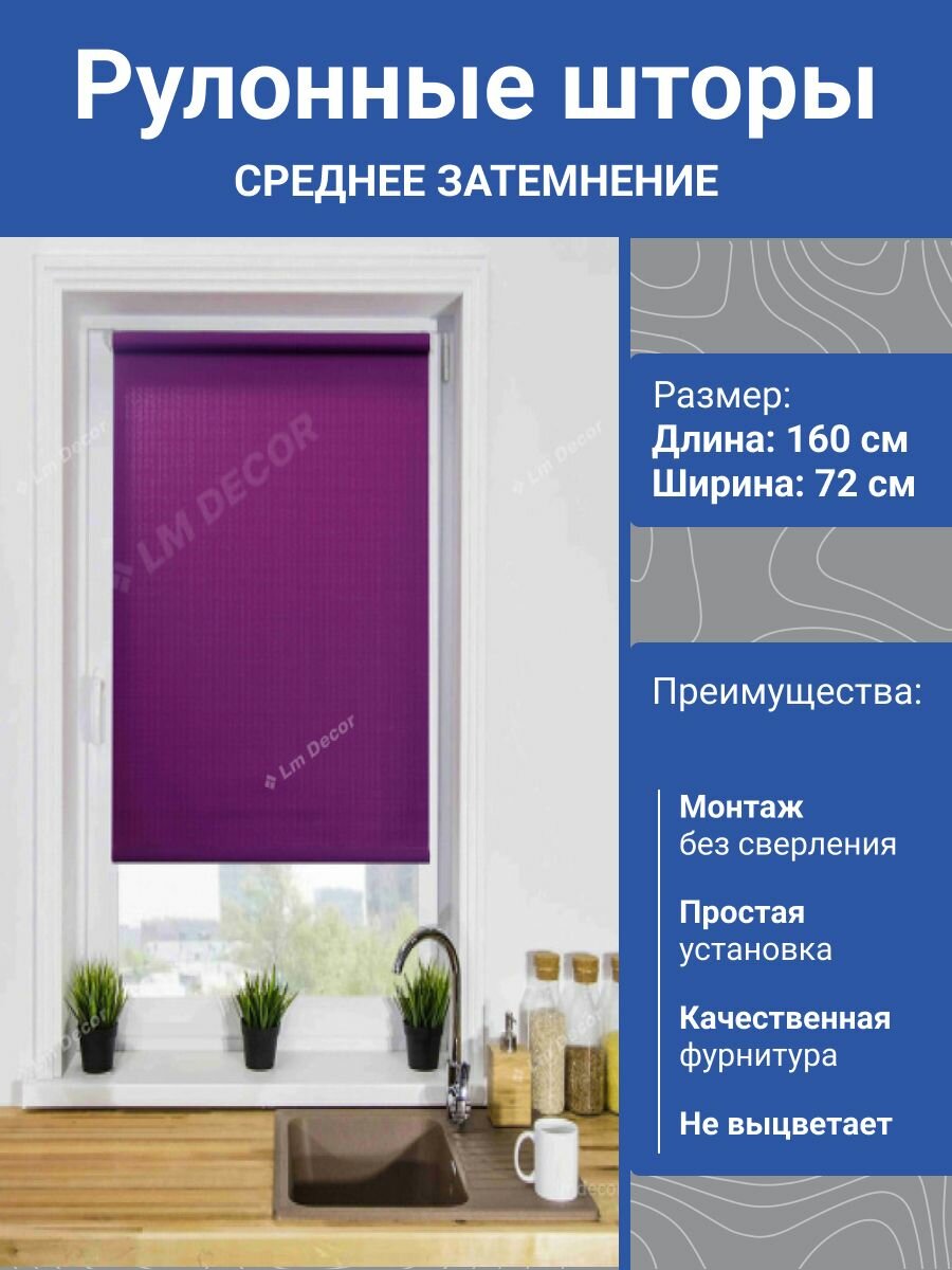 Рулонная штора LM DECOR LM-30-06 Лайт фиолетовый 72х160см. Жалюзи на окна без сверления на кухню в спальню.