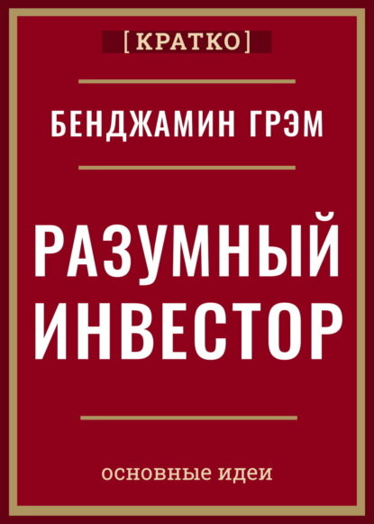Разумный инвестор. Полное руководство по стоимостному инвестированию. Бенджамин Грэм. Кратко [Цифровая книга]