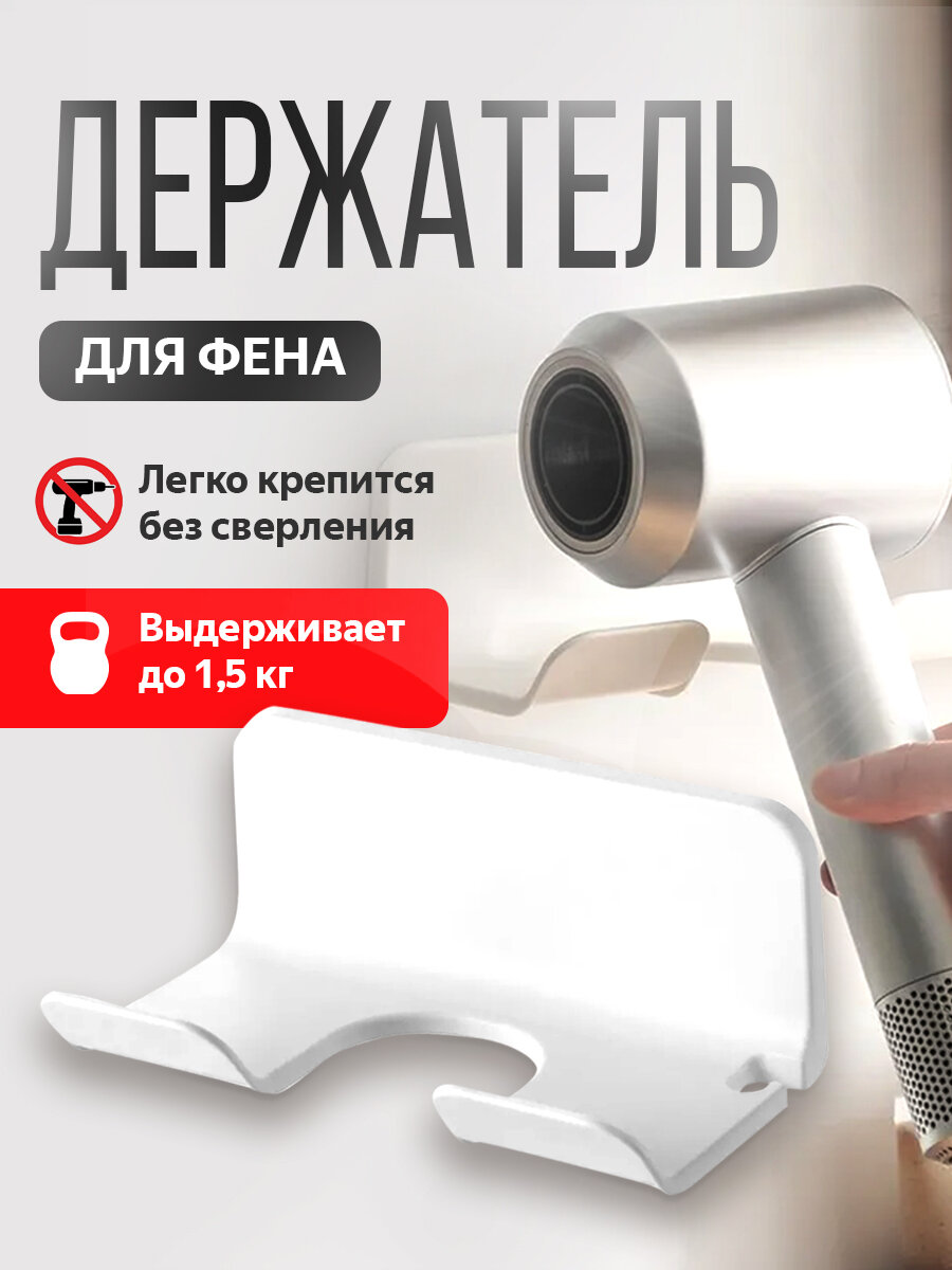 Настенный держатель для фена в ванную самоклеящийся белый подставка для фена