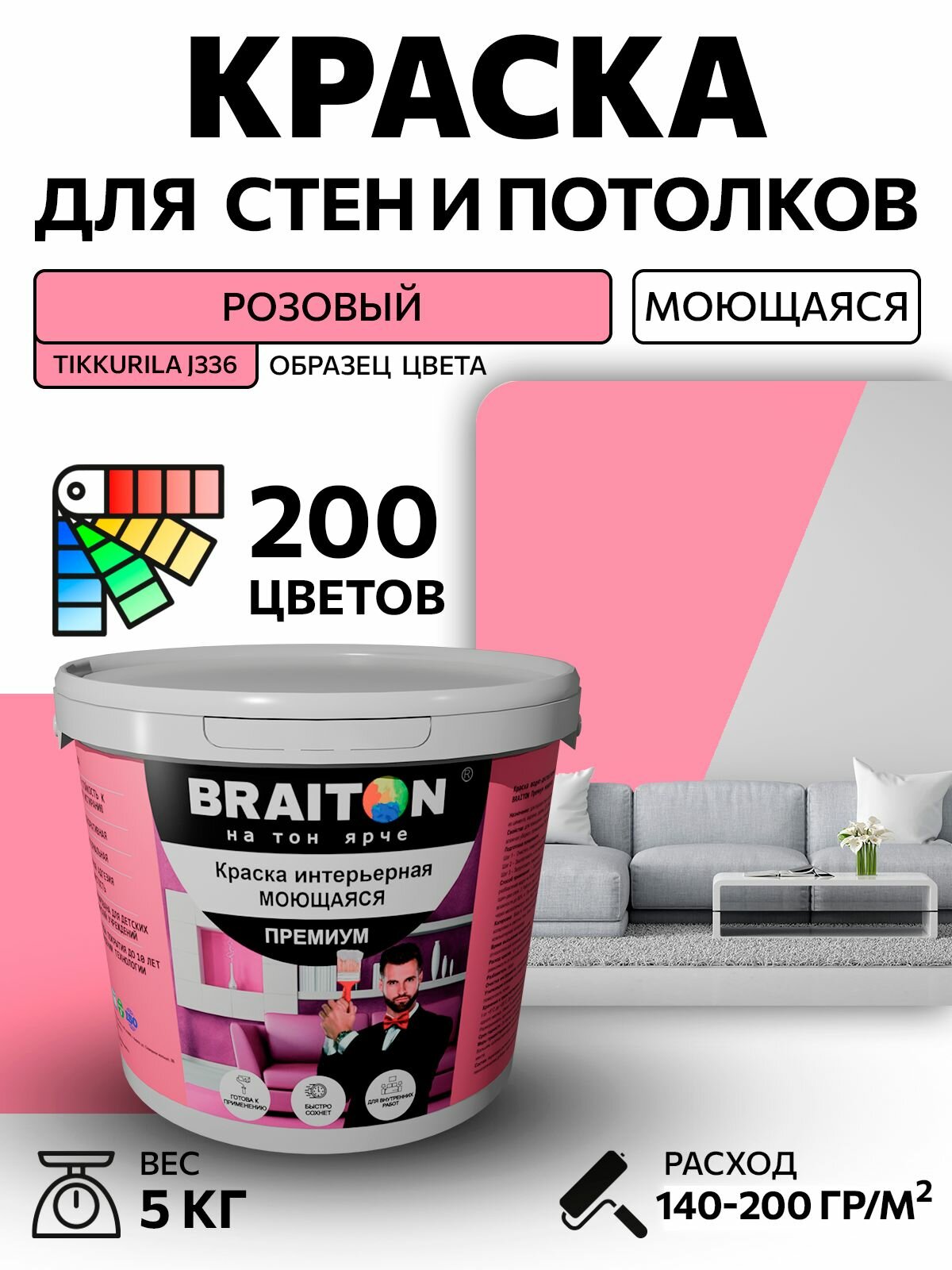 Краска ВД интерьерная BRAITON Премиум Моющаяся 5 кг. Цвет Розовый (Tikkurila J 336) акриловая быстросохнущая для наружных и внутренних работ для стен и потолков матовое покрытие
