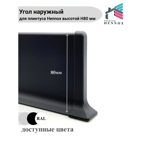 фото Угол наружный, алюминиевый для плинтуса h80, 2 шт, черный (матовый). hennox
