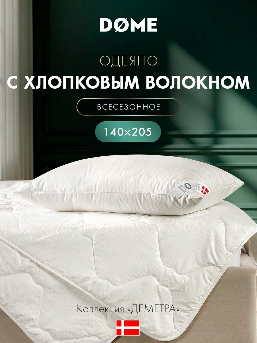 DOME Одеяло 140х205 полуторное "Деметра" облегченное 200 г/м2, хлопок, микроволокно