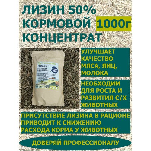 Лизин 50% кормовой концентрат для повышения продуктивности с/х животных и птиц ПремиксСнаб 1000г