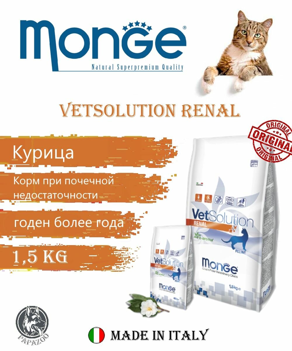 Monge VetSolution Renal Cat лечебный корм для кошек, 1,5 кг