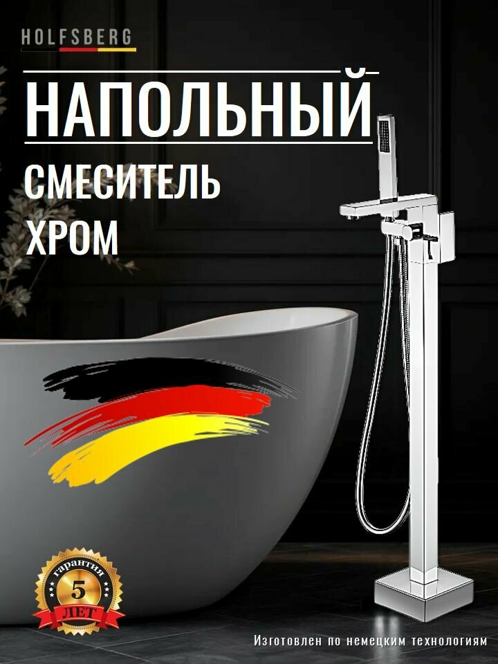 Напольный смеситель для ванны HOLFSBERG F-12 CH-1
