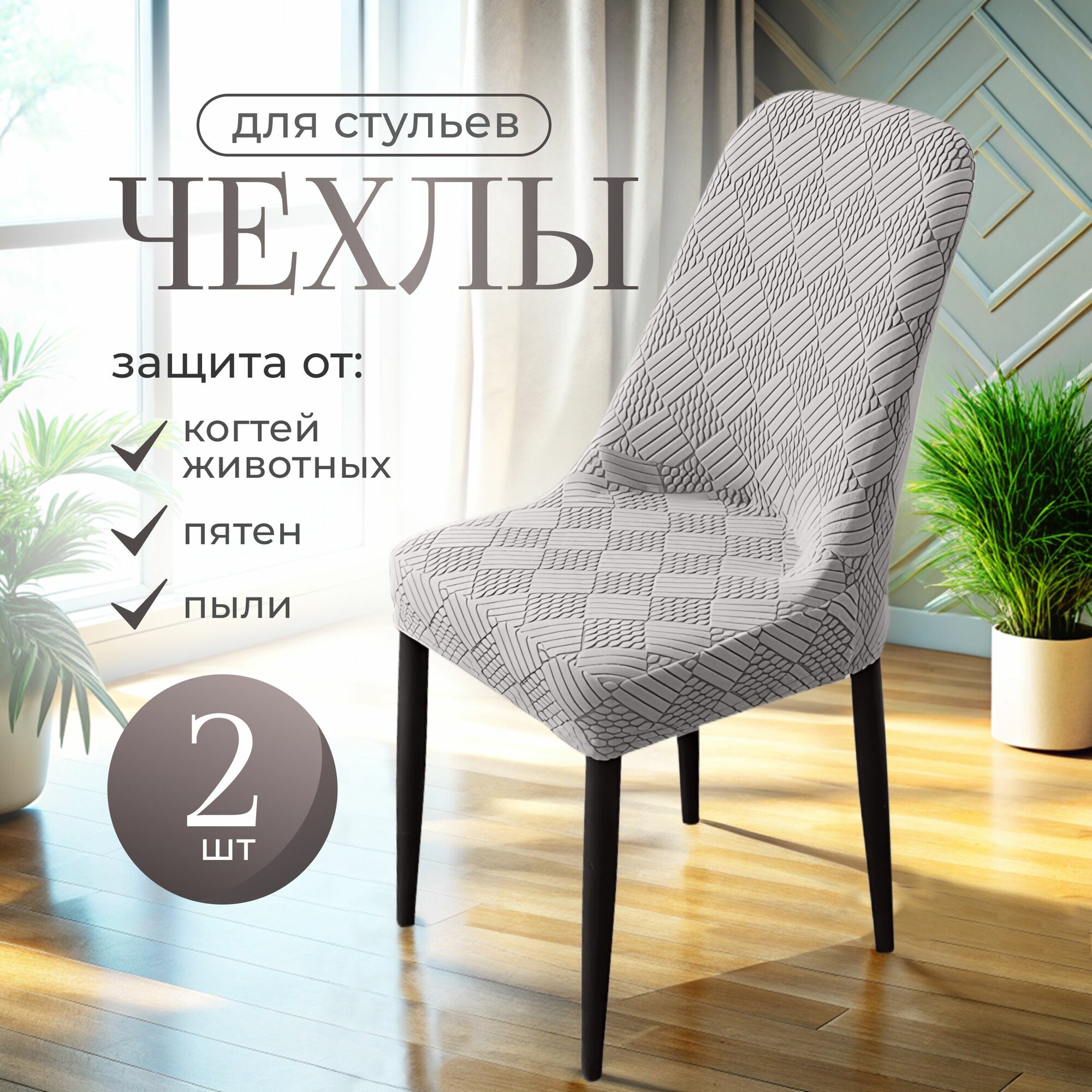 Чехлы на стулья, жаккардовые, акрил, светло-серые, комплект 2 шт