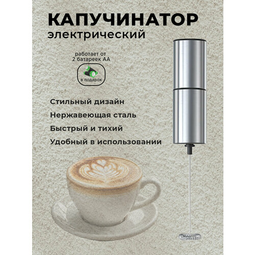 Капучинатор электрический вспениватель молока для кофе электрический серебристый нержавеющая сталь 1100₽