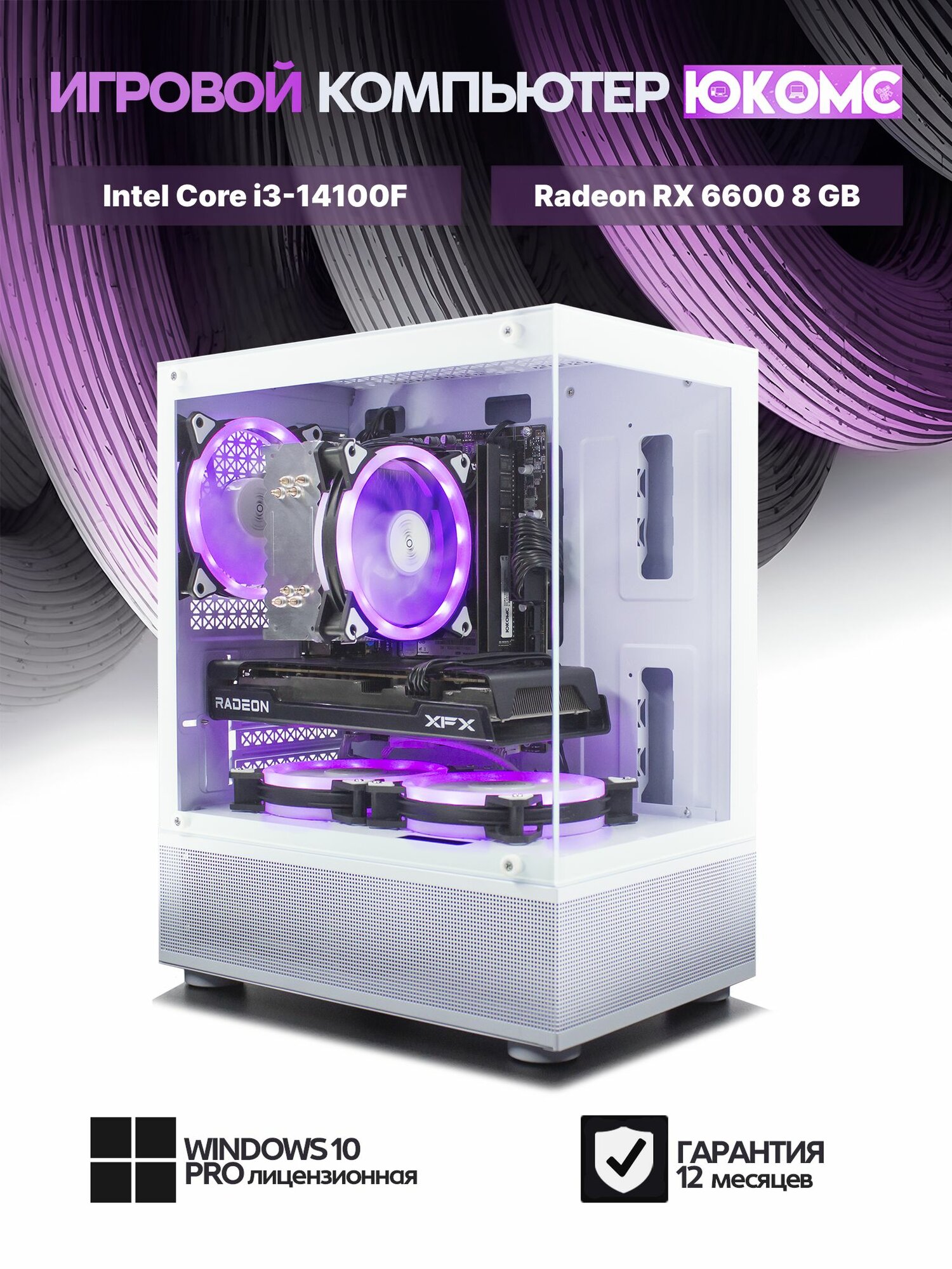 Aqua mATX AIR белый, H610, i3-14100F AIR4, 512 NVME, 16 ГБ DDR4, RX 6600 (8 Гб), 500W