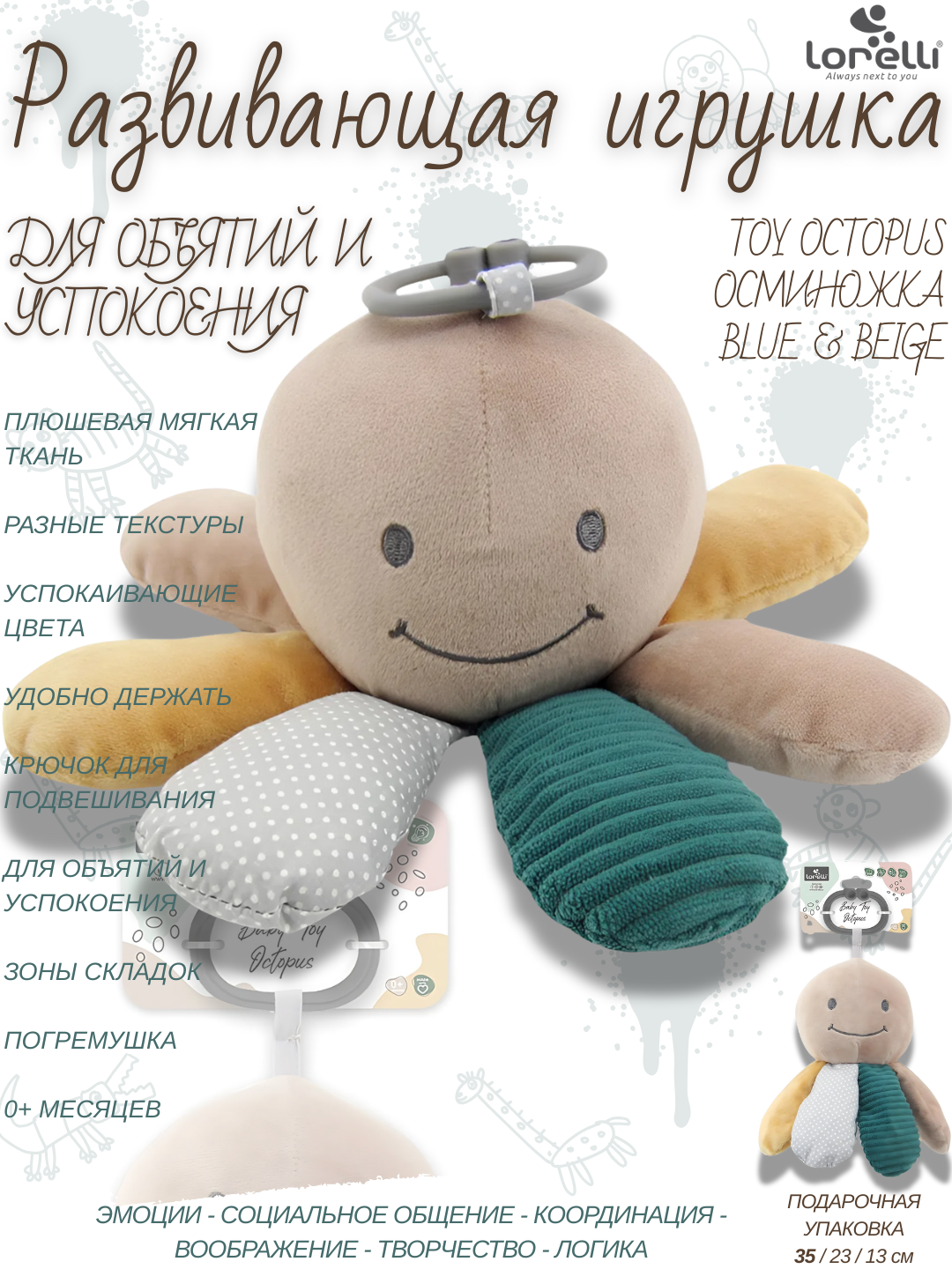 Развивающая мягкая игрушка Lorelli Toy Octopus Blue & Beige, развитие 5 основных навыков малышей