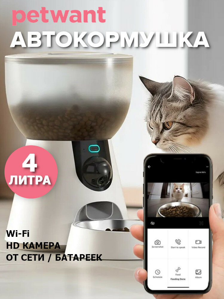 Автокормушка Petwant F17C 4 л для сухого корма с HD камерой, миска из нержавеющей стали, белая