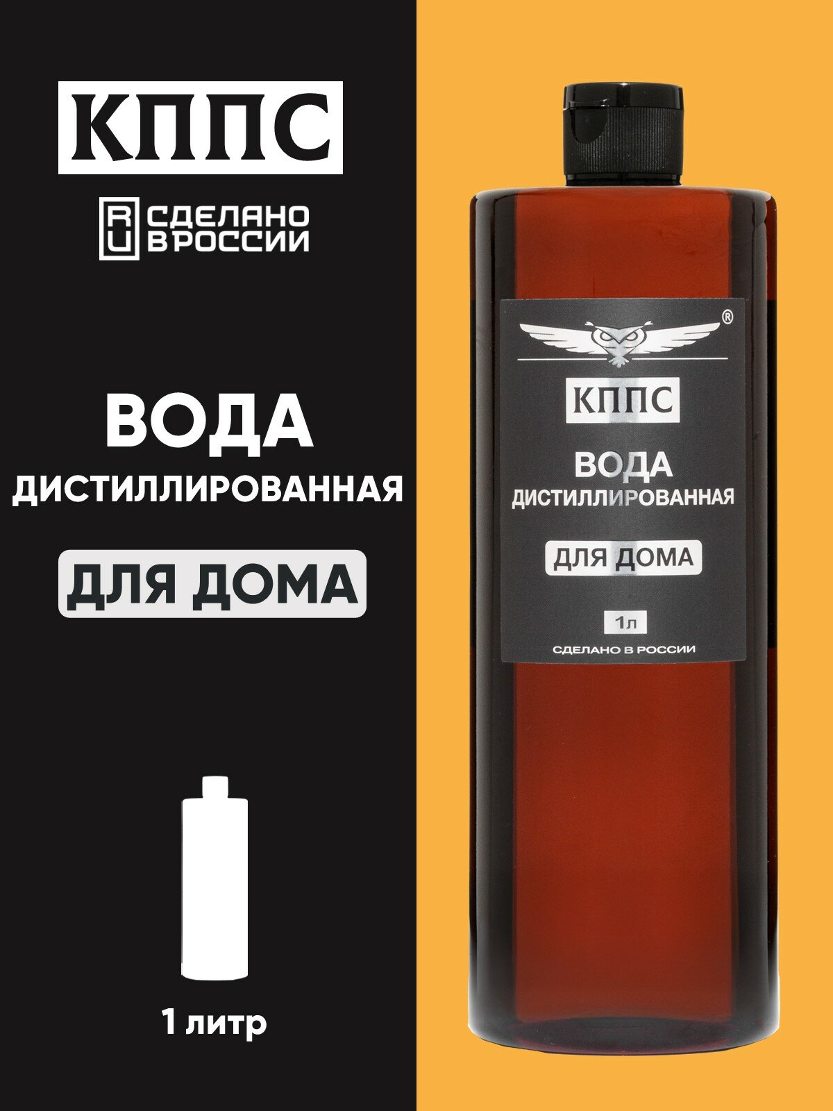 Вода дистиллированная КППС ДЛЯ ДОМА, ДЛЯ УТЮГА И ГЛАЖКИ 1 литр