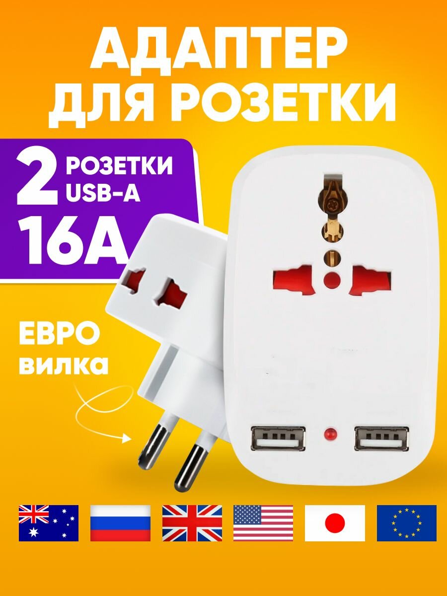 Разветвитель универсальный электрический на 2 розетки + 2хUSB и индикатором включения евровилка 220-250В 16А 2500Вт сетевой адаптер-переходник