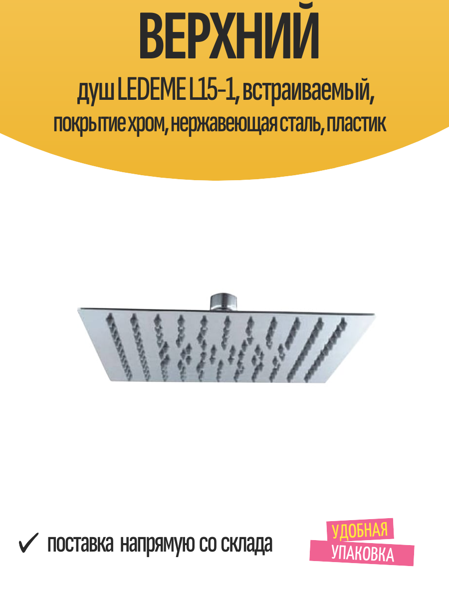 Верхний душ LEDEME L15-1, встраиваемый, покрытие хром, нержавеющая сталь, пластик
