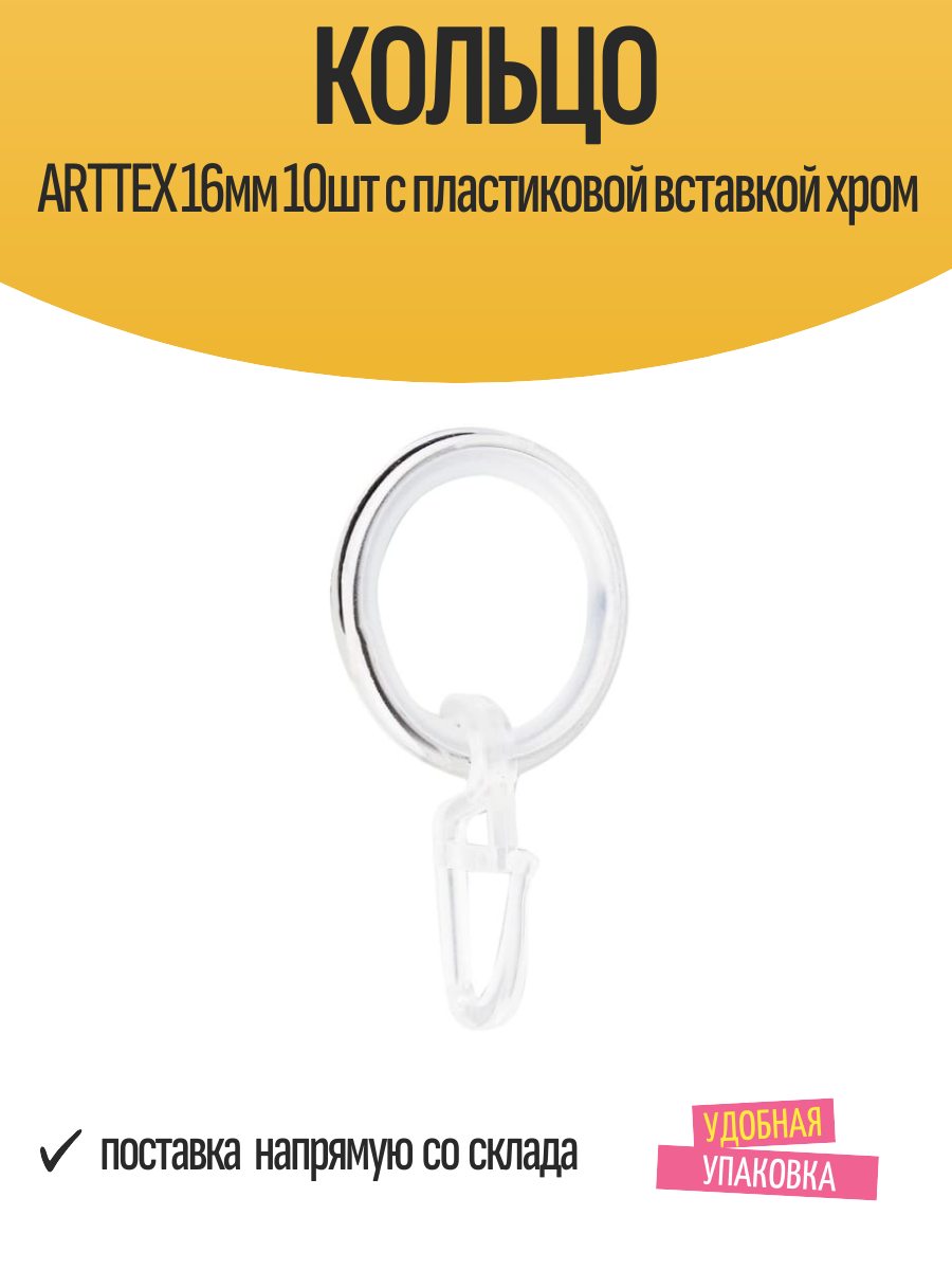 Кольцо ARTTEX 16мм 10шт с пластиковой вставкой хром арт. Коль. 16.1.1.581
