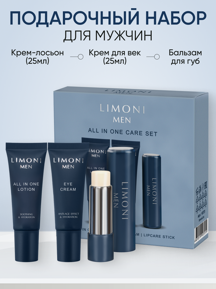 LIMONI MEN Подарочный набор уходовой косметики для лица для мужчин