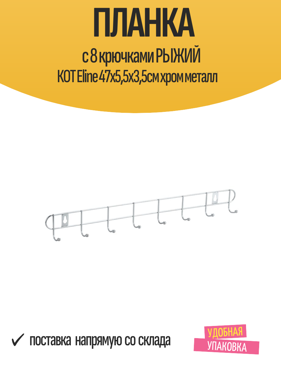Планка с 8 крючками рыжий КОТ Eline 47х5,5х3,5см хром металл