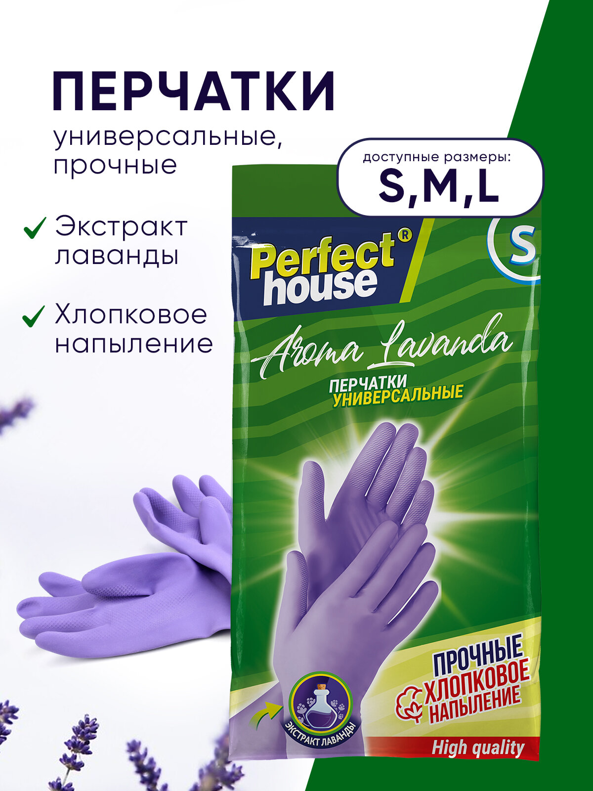 Perfect House Перчатки Lavanda, S