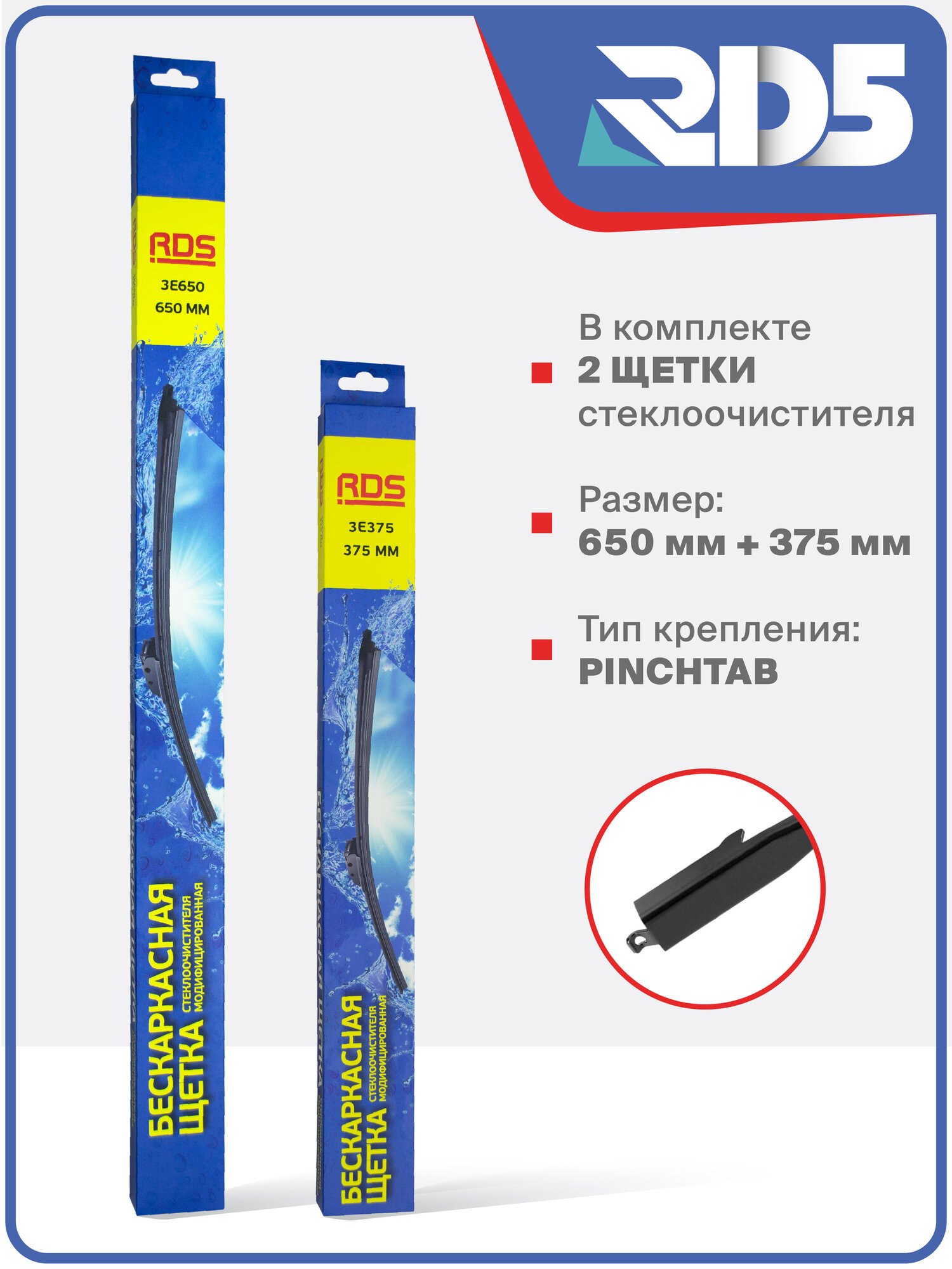650 375 мм. Крепление Pinchtab. Комплект бескаркасных щеток стеклоочистителя RD5 дворники на Fiat Punto Evo; Фиат Пунто Ево; ABARTH PUNTO; Абарт Пунто — фото 1