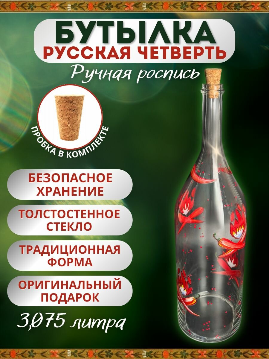 Бутылка бутыль стеклянная подарочная 3.075 литра 