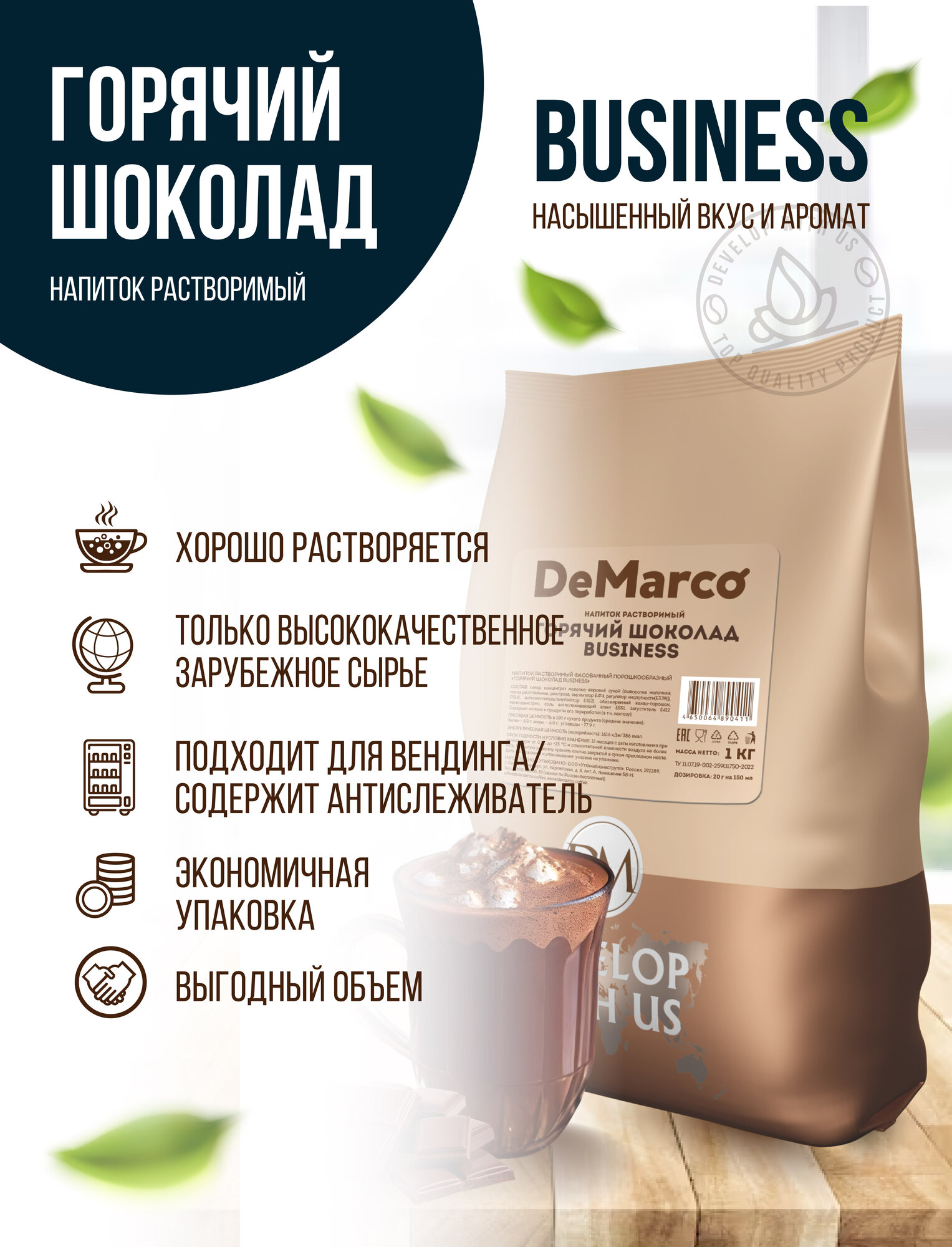 Горячий шоколад "Business", DeMarco, сливочный вкус, какао напиток, 1 кг — фото 1