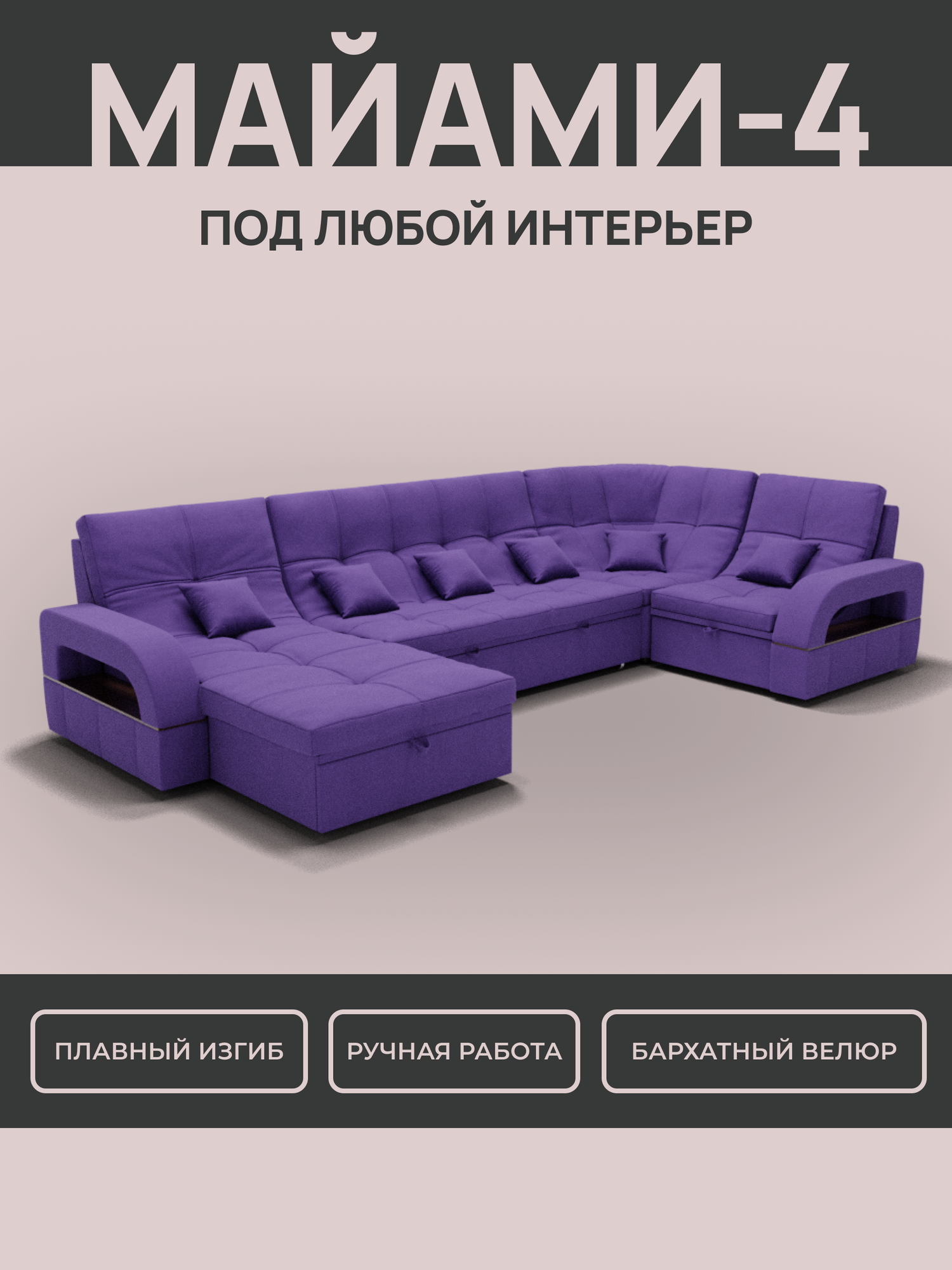 Модульный диван, Майами-4 , Велютта люкс 46 премиум класса YORCOM,350x187x97, Фиолетовый. Велюр, ППУ, ДВП, Дерево, механизм Венеция.