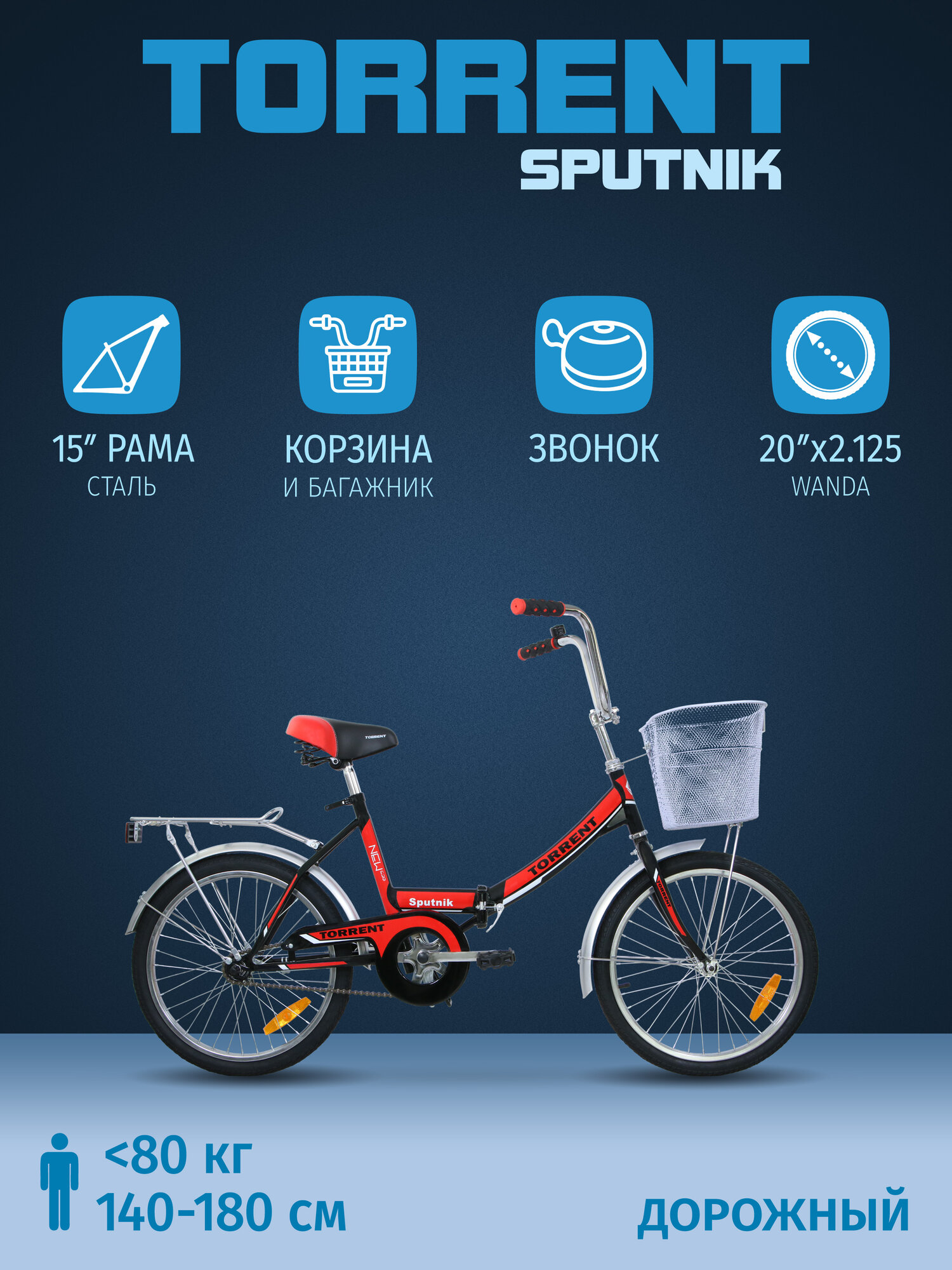 Велосипед TORRENT Sputnik (рама сталь складная 15
