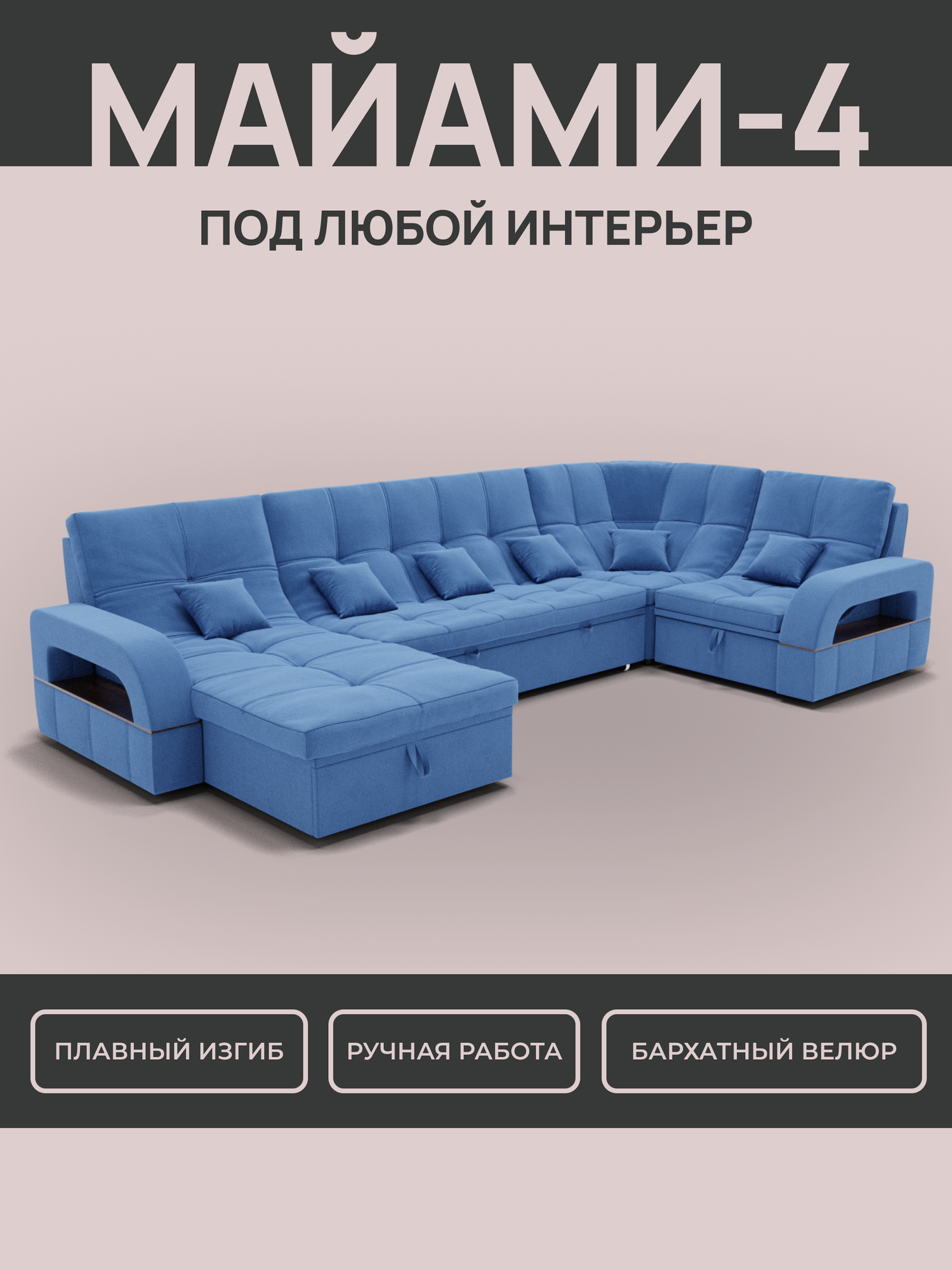 _Модульный диван, _Майами-4_ , Велютта люкс 45 премиум класса YORCOM,350x187x97, Голубой. Велюр, ППУ, механизм Венеция.