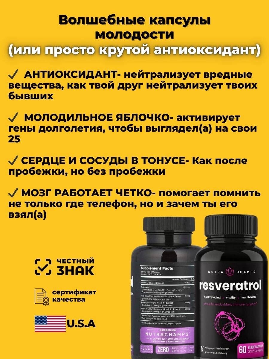 Антиоксиданты Ресвератрол Nutra Champs 1200 мг 60 капсул, для здоровья сердца и сосудов