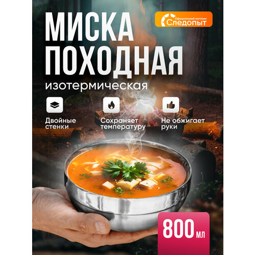 Термомиска, миска изотермическая, глубокая миска из нержавеющей стали для шашлыка походная 800 мл.