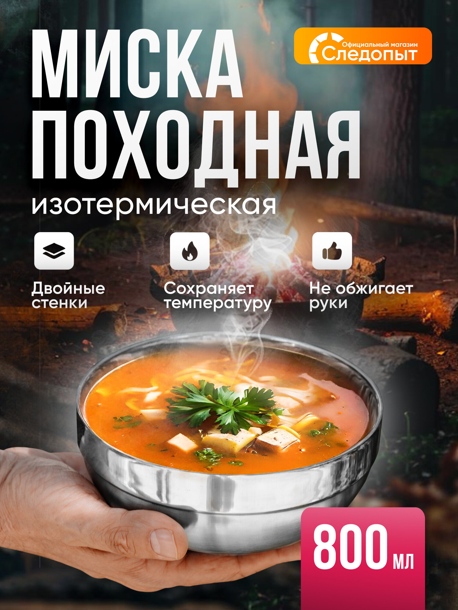 Термомиска Следопыт миска изотермическая тарелка походная 800 мл. для шашлыка