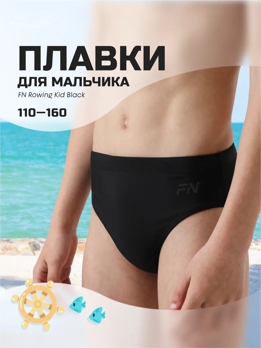 Плавки FN Rowing Kid размер 130 черный