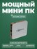 Мини PC MicroXperts CPU Intel Atom Z3735, 1.83GHz, 2GB DDR3L, SSD : 32GB eMMC, W...
