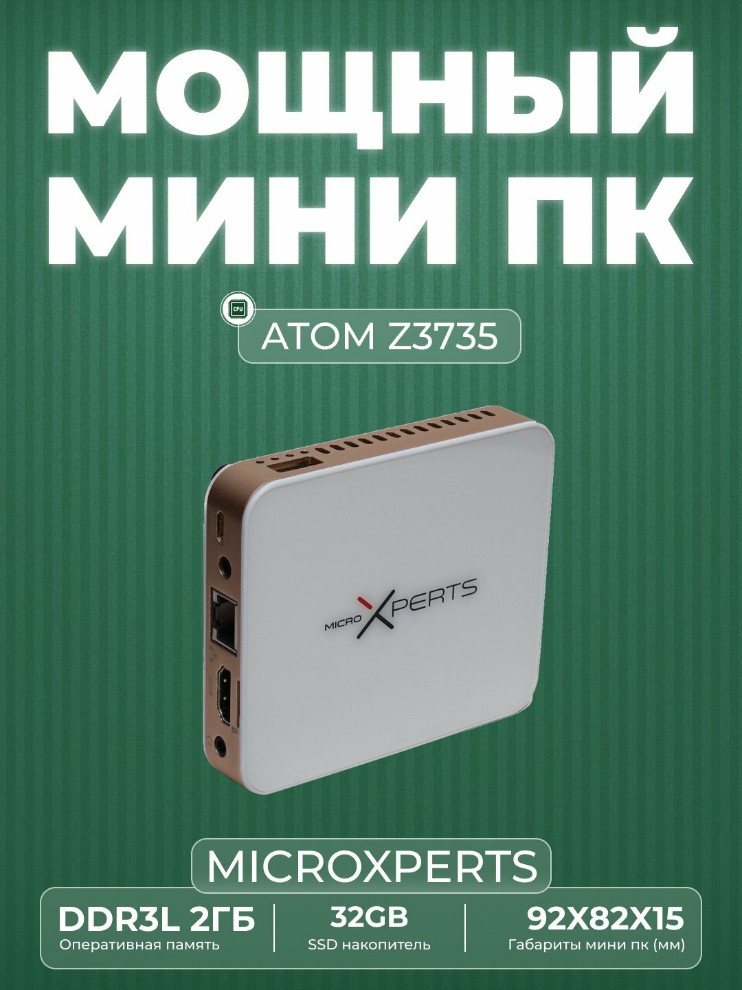 Мини PC MicroXperts CPU Intel Atom Z3735, 1.83GHz, 2GB DDR3L, SSD : 32GB eMMC, Windows 10 32-bit,