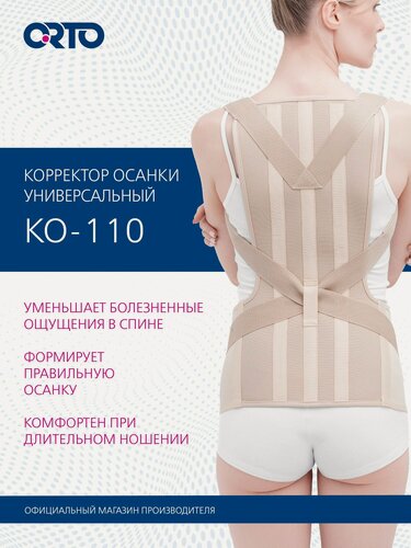 Изображение товара ORTO Корректор осанки для взрослых КО-110