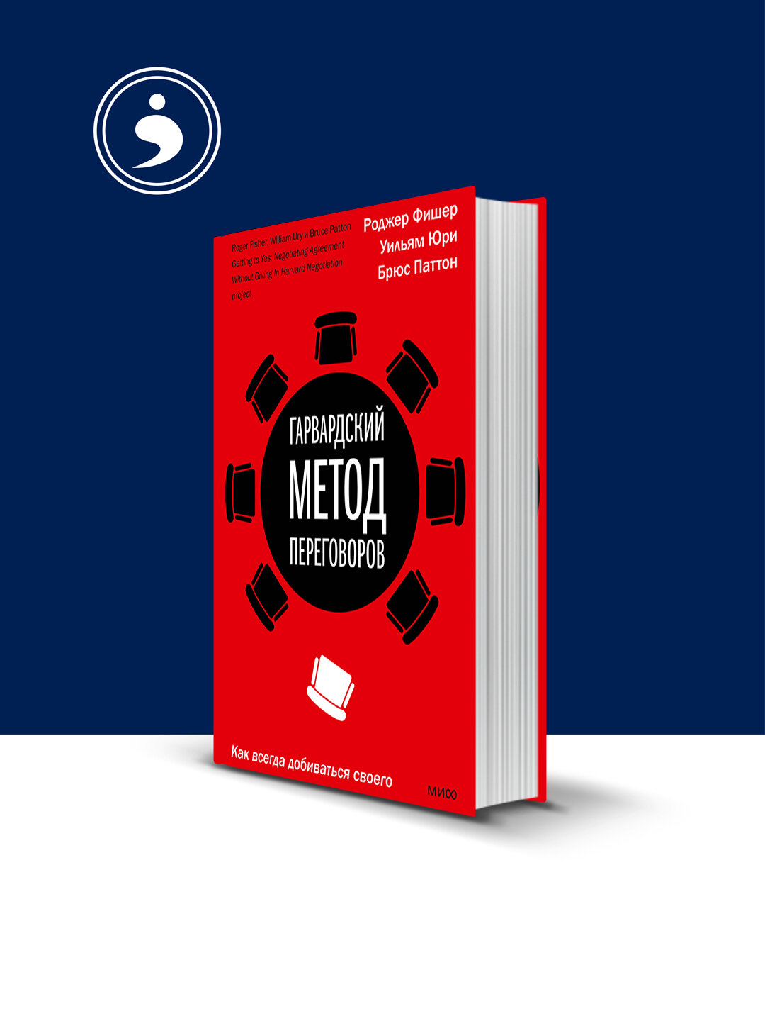Книга "Гарвардский метод переговоров", Роджер Фишер, Уильям Юри, 1991 г, 235 стр.