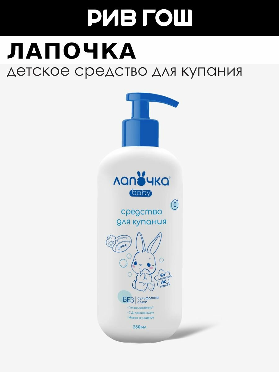 Лапочка Детское средство для купания от макушки до пяток, 250 мл