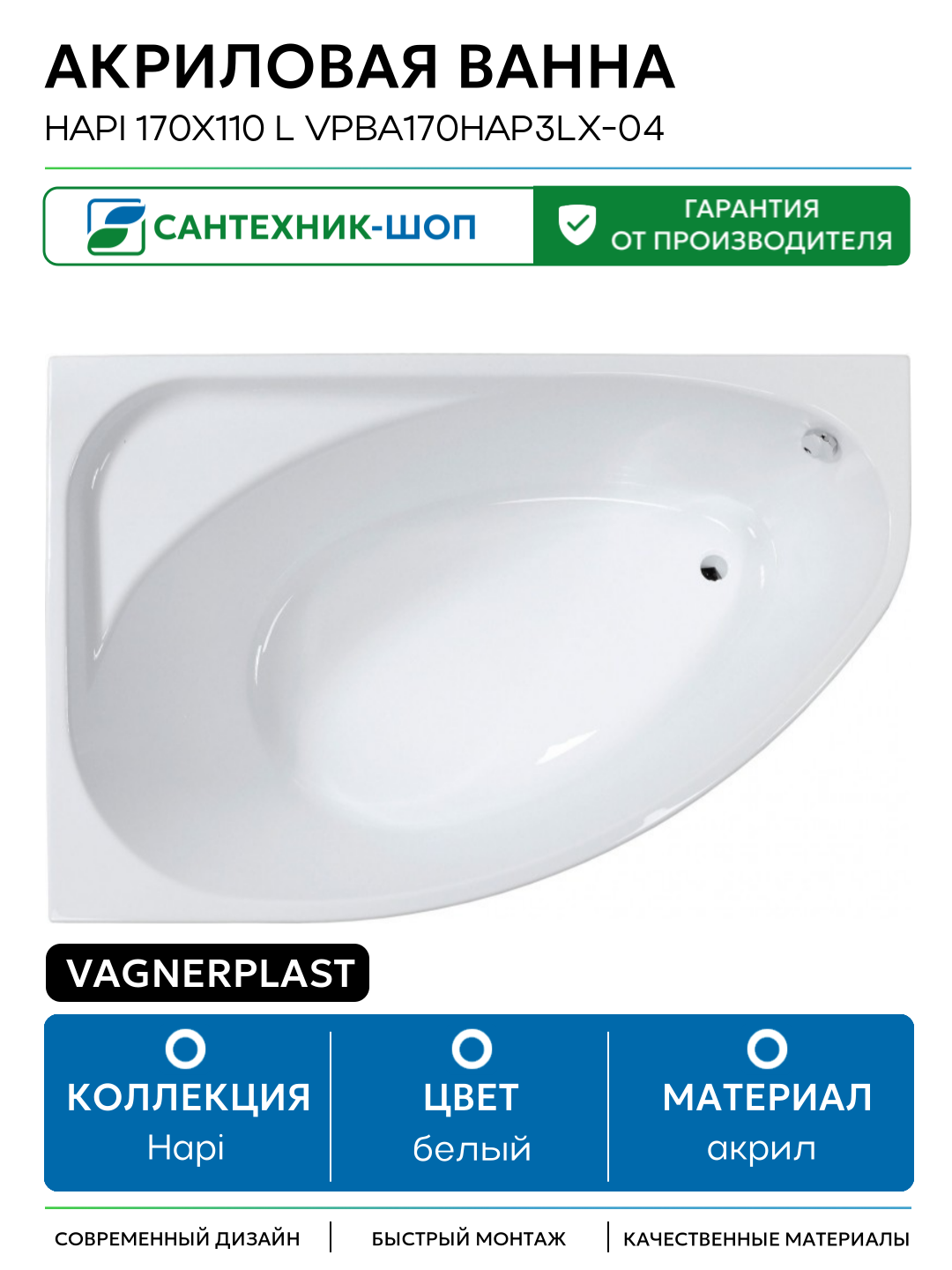 Акриловая ванна Vagnerplast Hapi 170x110 L VPBA170HAP3LX-04 без гидромассажа белый акрил