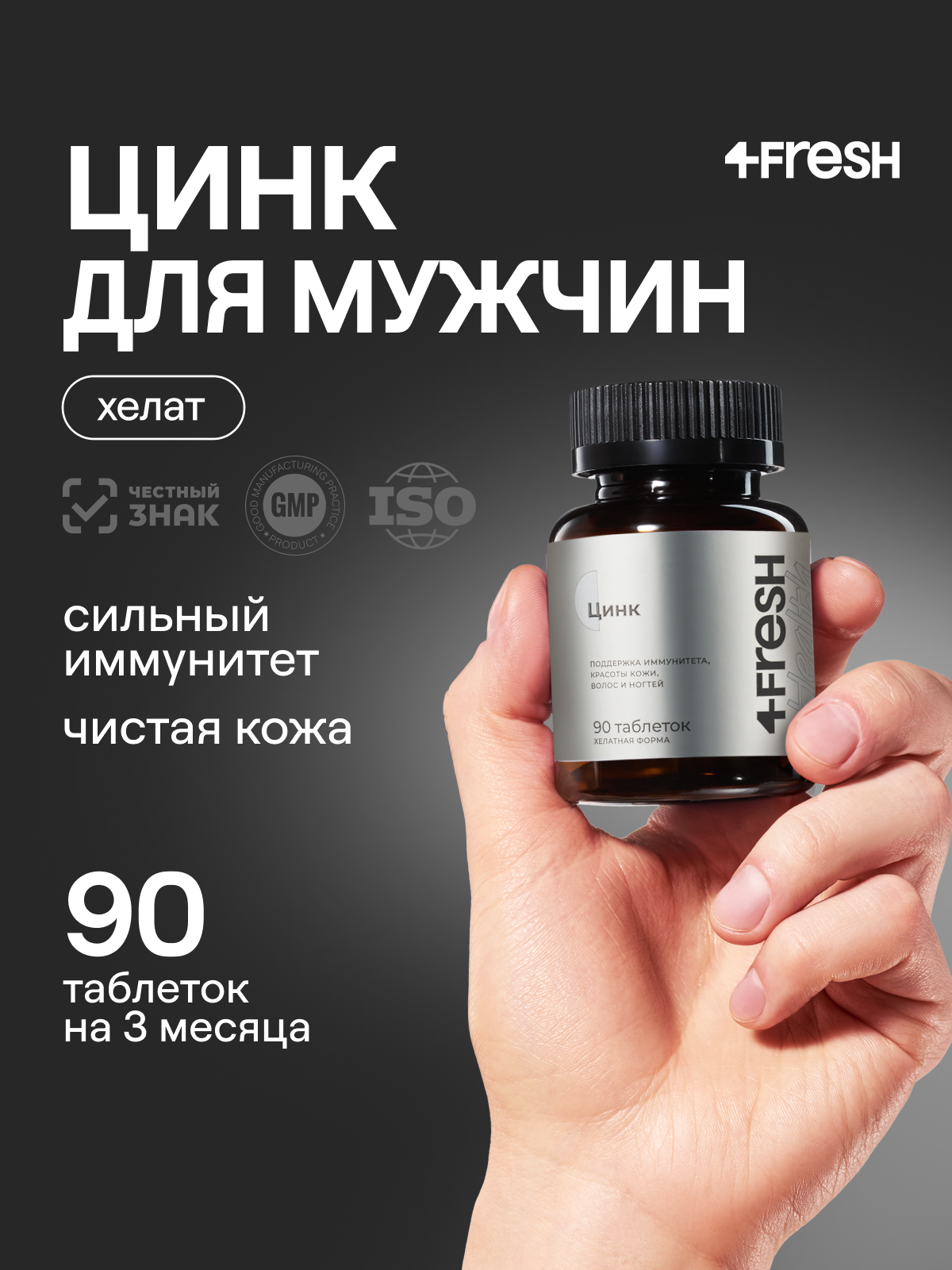Цинк хелат 4FRESH health для волос кожи ногтей и иммунитета 90 таблеток