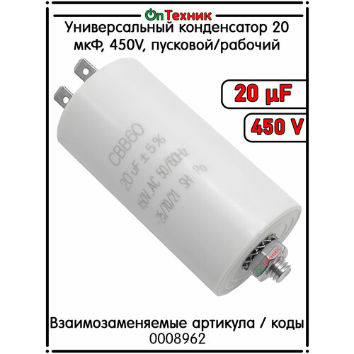 Универсальный конденсатор 20 мкФ, 450V, пусковой/рабочий