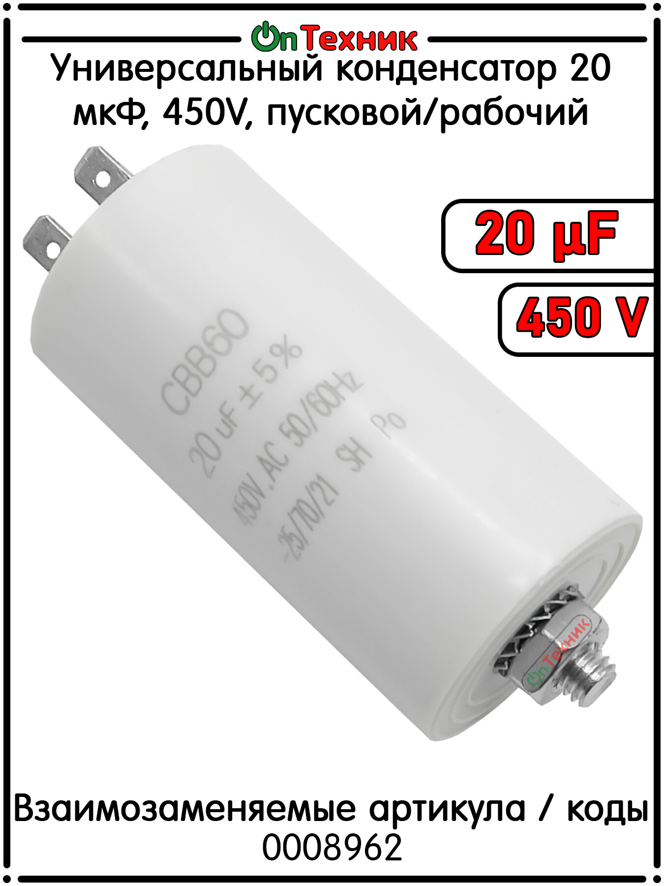 Универсальный конденсатор 20 мкФ, 450V, пусковой/рабочий