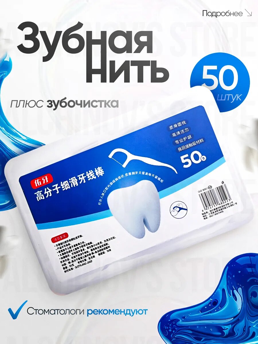 Зубная нить с зубочисткой и флоссеры 50 шт