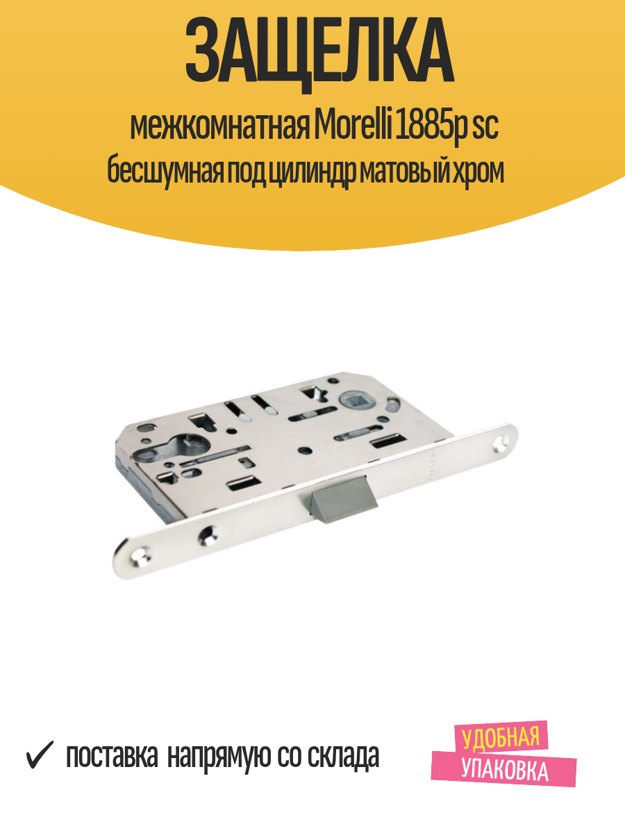 Защелка межкомнатная Morelli 1885p sc бесшумная под цилиндр матовый хром