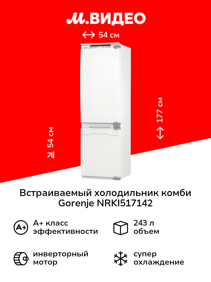 Встраиваемый холодильник комби Gorenje NRKI517142