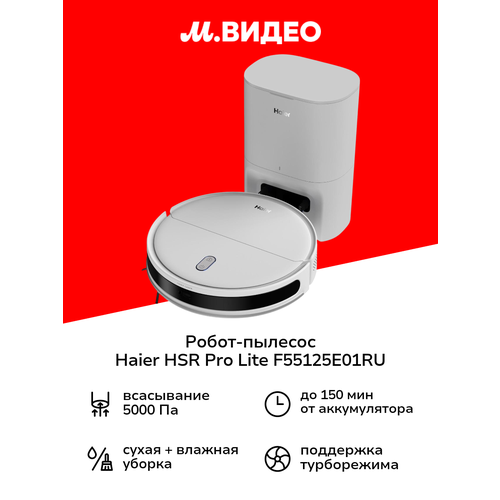 Робот-пылесос с базой очистки Haier HSR Pro Lite F55125E01RU 22099₽